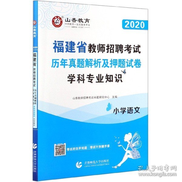 山香2019福建省教师招聘考试历年真题解析及押题试卷 小学语文