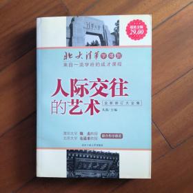 北大清华学得到·来自一流学府的成才课程：人际交往的艺术（全新修订大全集）（超值金版）