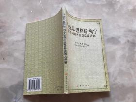 马克思恩格斯列宁宗教问题著作选编及讲解