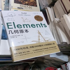 几何原本：初中生都能读懂的数学史诗