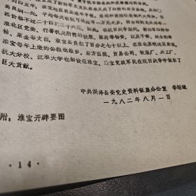 新四军和华中抗日根据地研究会1982年年会材料 淮宝的开辟和与刀会的斗争（资料六页）洪泽县1982 无图