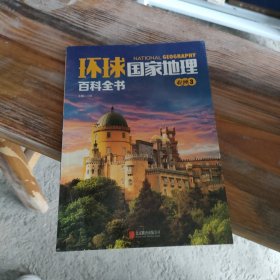 环球国家地理百科全书 亚洲 3