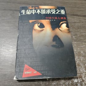 生命中不能承受之重:中国小说七剑客