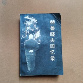 赫鲁晓夫回忆录