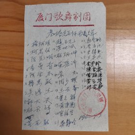 1962年厦门歌舞剧团介绍信，购买水产品。上有30名老师、职员名单。