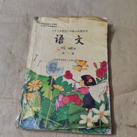 九年义务教育六年制小学教科书语文第一册.有写划，请看清图片下单，免争议