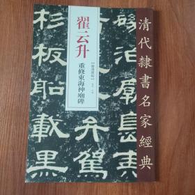 翟云升重修东海神庙碑/清代隶书名家经典