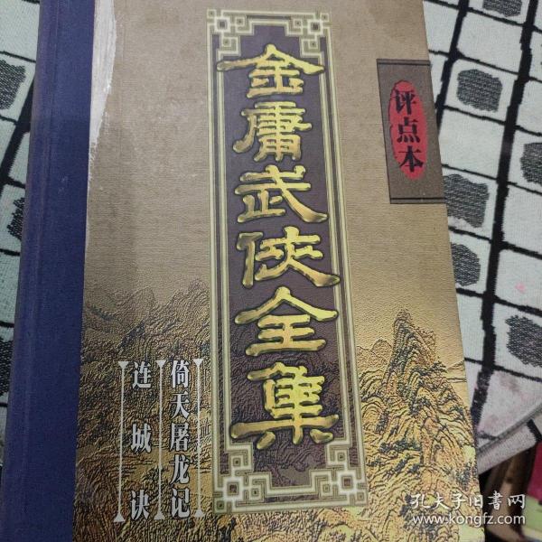 金庸武侠全集评点本（全八卷）