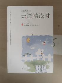 云深清浅时（东奔西顾继《你是我的小确幸》后，暌违三年，全新作品！赠成长拉页+结婚全家福拉页+“蜻蜓”CP剧场+处方笺+惊喜彩蛋）