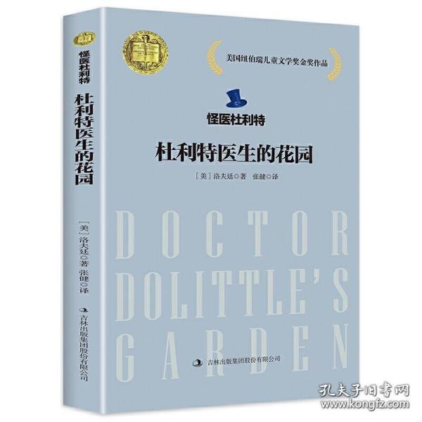 【正版新书】●怪医杜利特--杜利特医生的花园
