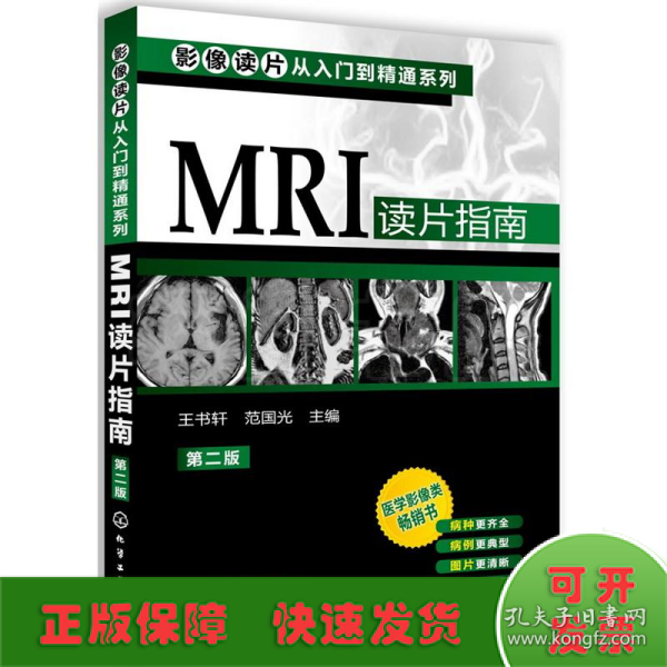 影像读片从入门到精通系列：MRI读片指南（第2版）