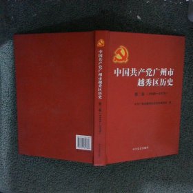 中国共产党广州市越秀区历史.第2卷,1949～1978