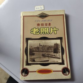 津沽旧影：老照片