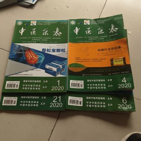 中医杂志2020.1/4/6/21(合售)