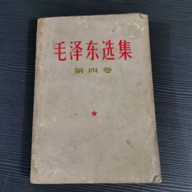 毛泽东选集第四卷