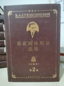 苏霍姆林斯基选集（五卷本）精装本 第2卷（系统了解苏霍姆林斯基教育思想的教育经典名著，教师培训用书）