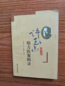 许玉山验方医案辑录