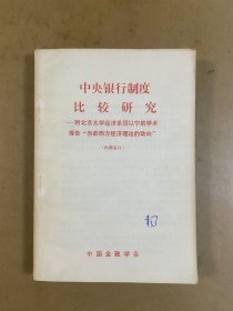 中央银行制度比较研究-附北京大学经济系厉以宁的学术报告“当前西方经济理论的动向”