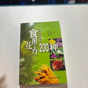 食用花卉200种