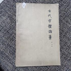 古代字体论集
