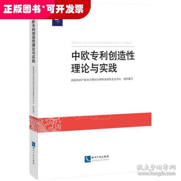 中欧专利创造性理论与实践