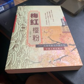 《梅红樱粉——日本作家与中国文化》2002年一版一印 P437 约567克