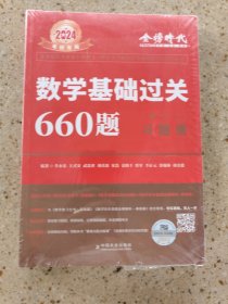 数学基础过关660题·数学二