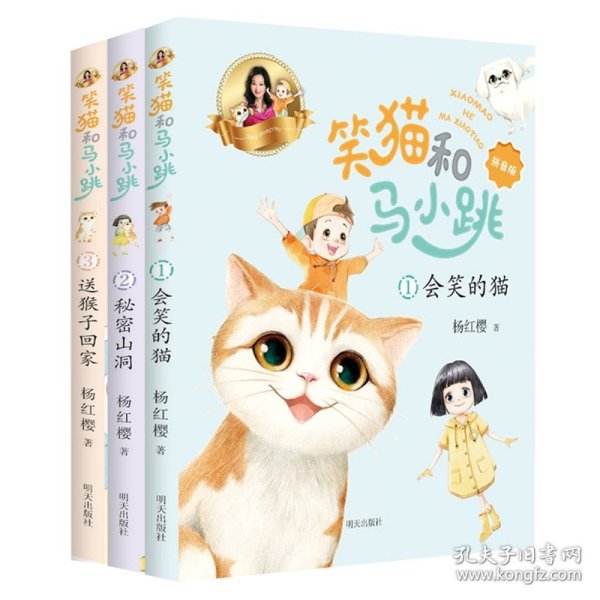 笑猫和马小跳（拼音版）——送猴子回家