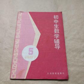 初中生数学辅导 1987年5期