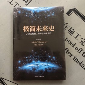 极简未来史：人类的趋势、未来与终极命运