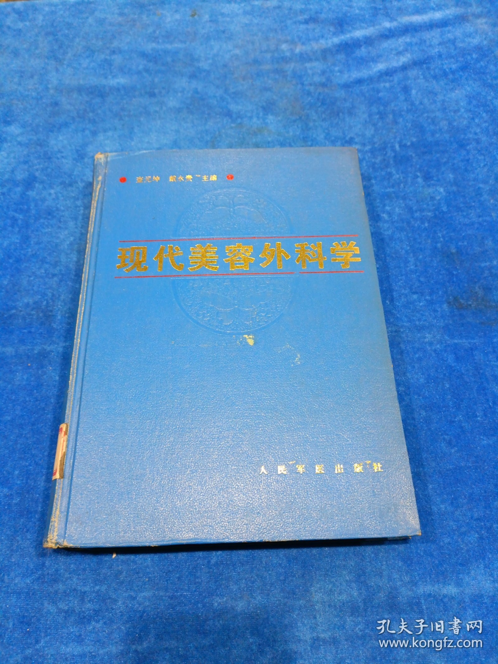 现代美容外科学