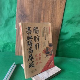 图说健康生活系列：高血脂高尿酸脂肪肝吃什么禁什么（2014牛皮卷典藏怀旧版）