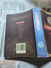 中国风俗通史：隋唐五代卷