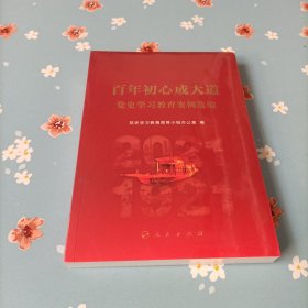 百年初心成大道——党史学习教育案例选编