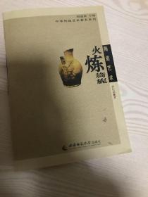 陶瓷艺术：火炼旖旎