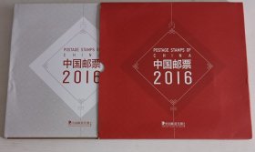 中国邮票2016定制版 中国集邮总公司