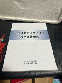 追求理解的医学伦理学教学设计研究