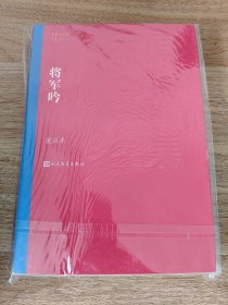 《茅盾文学奖获奖作品全集：将军吟》 人民文学出版社