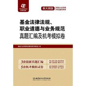 基金法律法规职业道德与业务规范(2017基金从业资格考试专用教材)