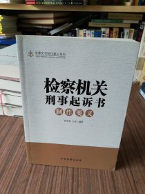 法律文书制作要义系列：检察机关刑事起诉书制作要义