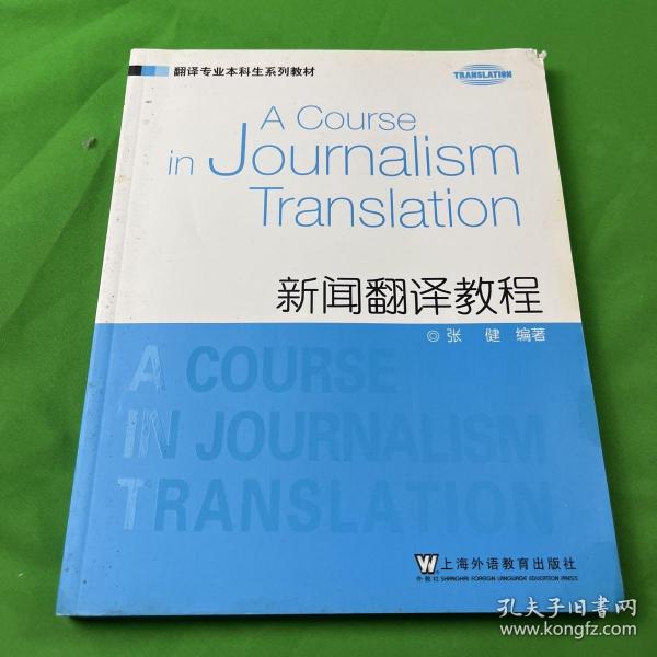 翻译专业本科生系列教材：新闻翻译教程