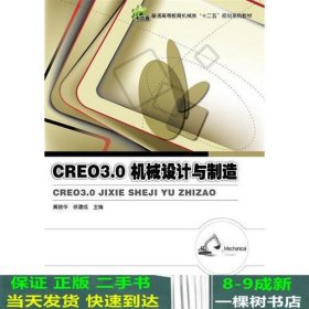 Creo 3.0机械设计与制造