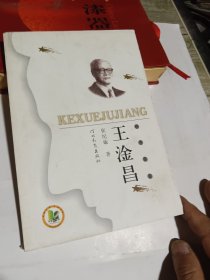 科学巨匠：王淦昌