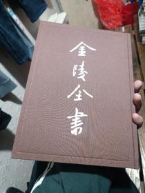 金陵全书—文心雕龙·诗品·古画品录·千字文