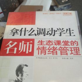 拿什么调动学生：名师生态课堂的情绪管理