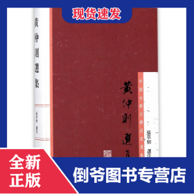 黄仲则选集(精)/中国古典文学名家选集 9787532586462
