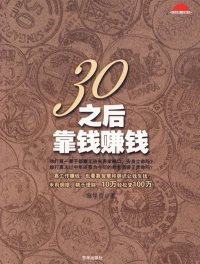 30之后靠钱赚钱：靠工作赚钱，也要靠智慧和胆识让钱生钱！ 宗学哲  著 9787807243380