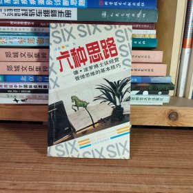 六种思路 德·波罗博士谈经营管理思维的基本技巧