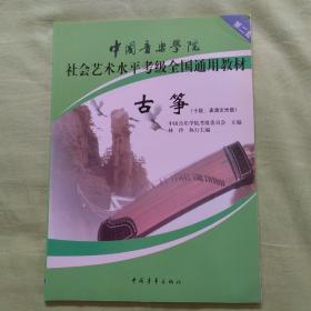 中国音乐学院社会艺术水平考级全国通用教材 古筝