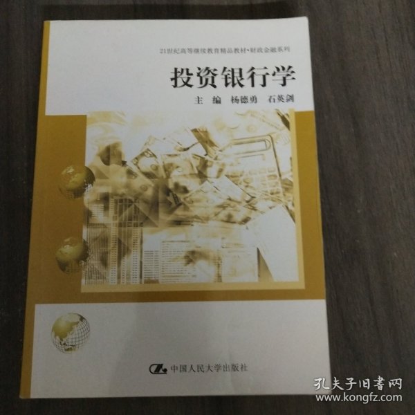 投资银行学/21世纪高等继续教育精品教材·财政金融系列